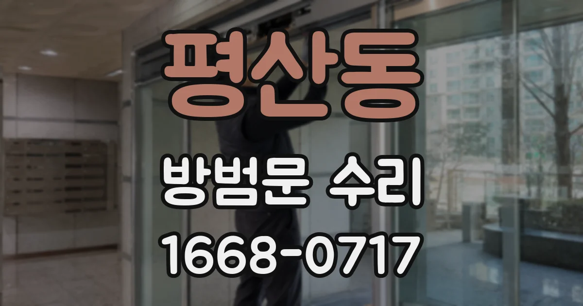 평산동 방범문 수리