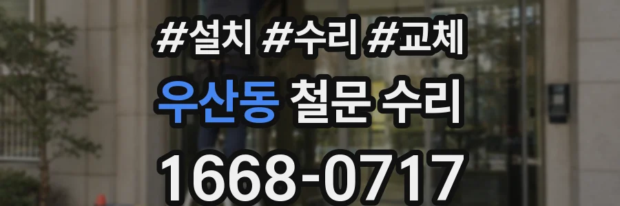 우산동 철문 수리