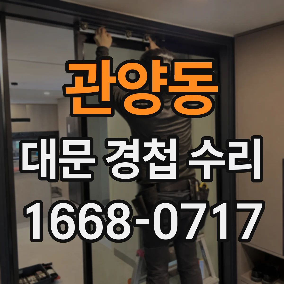 관양동 대문 경첩 수리