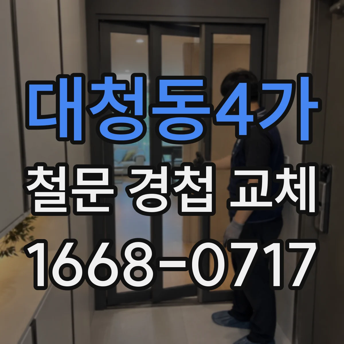 대청동4가 철문 경첩 교체