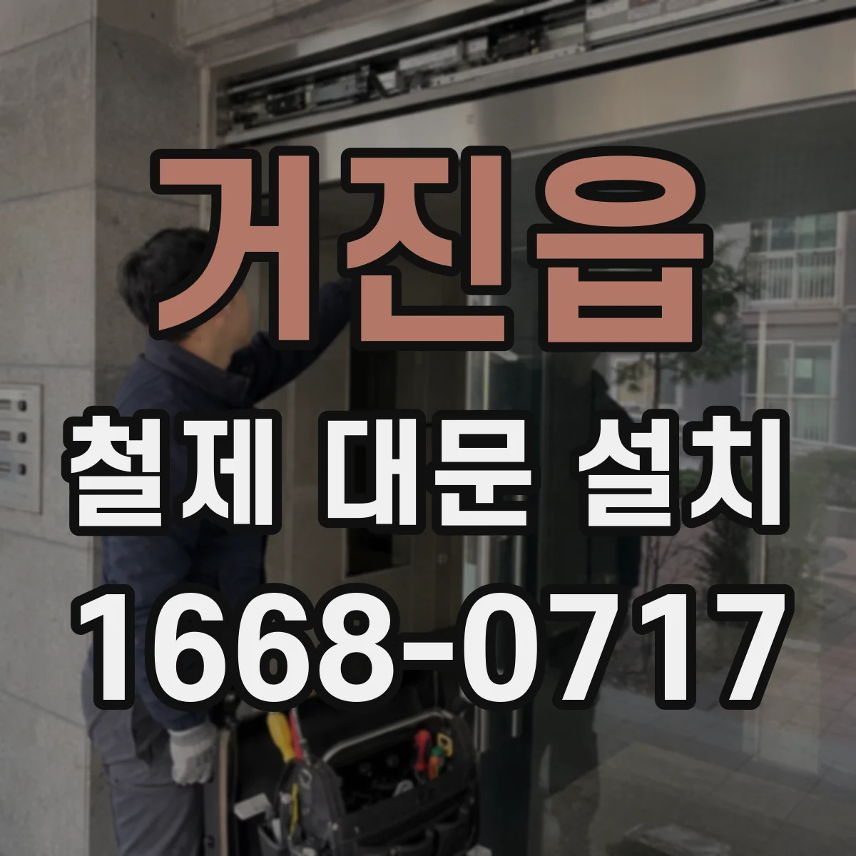 거진읍 철제 대문 설치