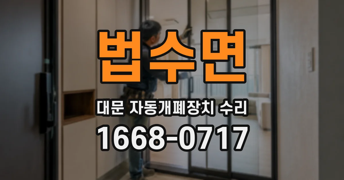 법수면 대문 자동개폐장치 수리