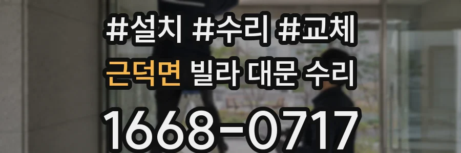 근덕면 빌라 대문 수리