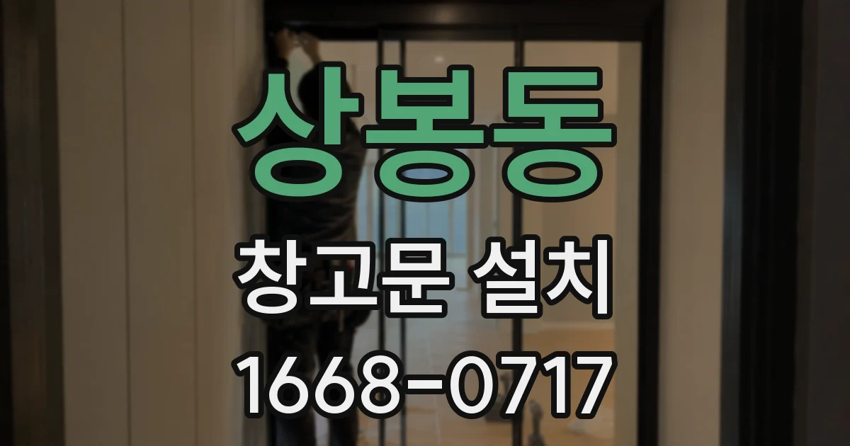상봉동 창고문 설치