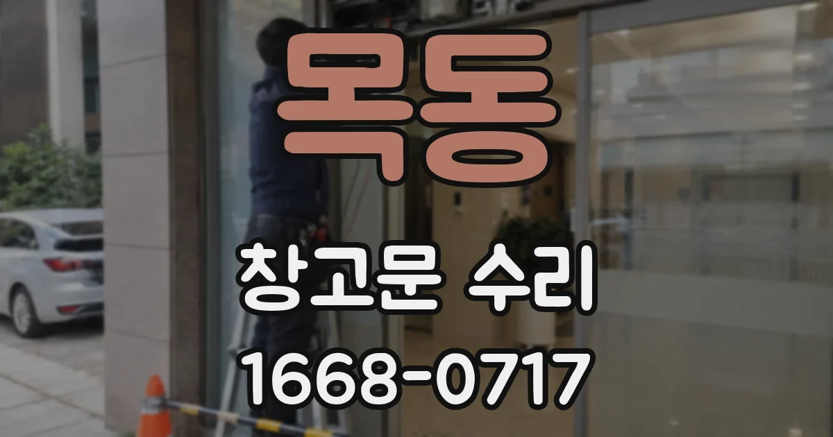 목동 창고문 수리