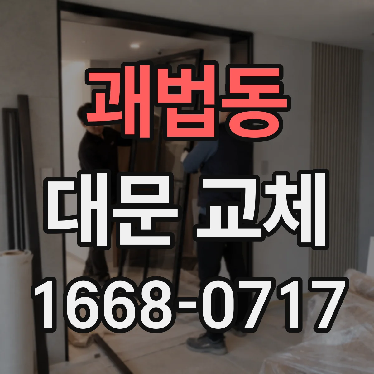 괘법동 대문 교체