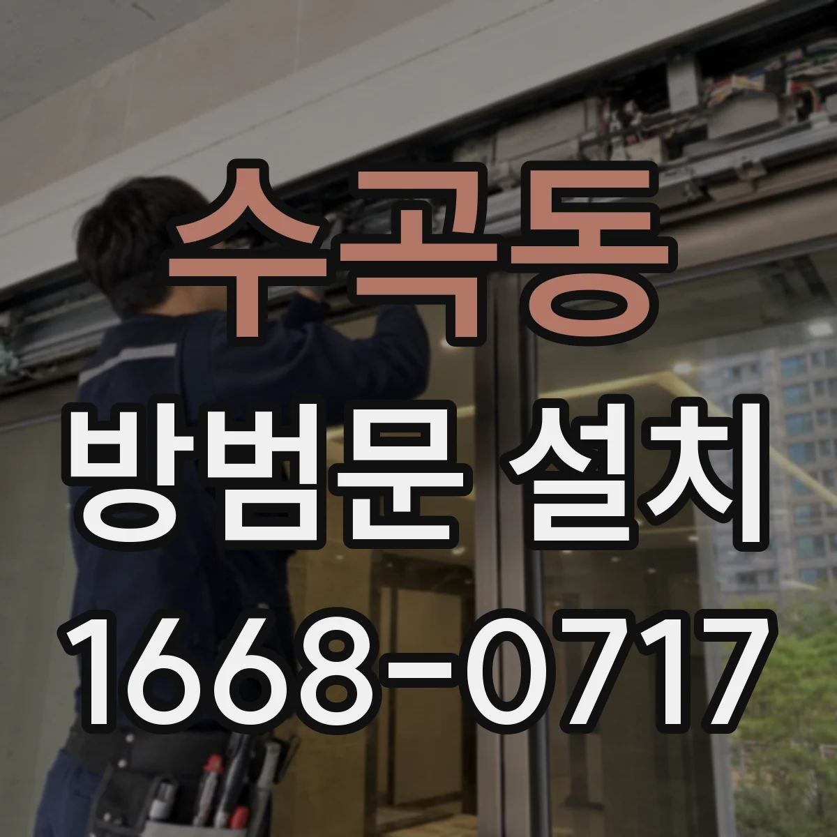 수곡동 방범문 설치