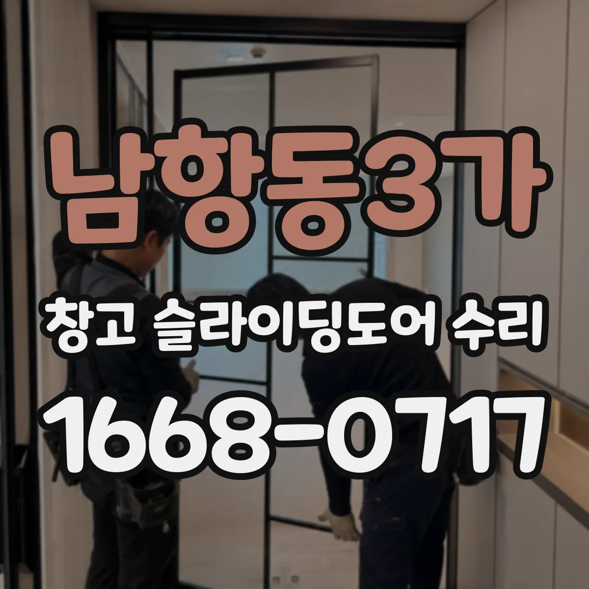 남항동3가 창고 슬라이딩도어 수리