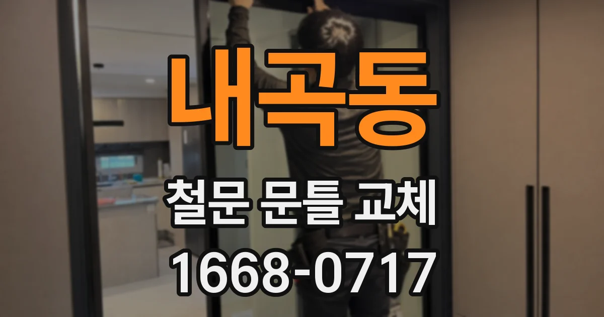 내곡동 철문 문틀 교체