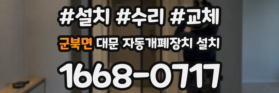 군북면 대문 자동개폐장치 설치