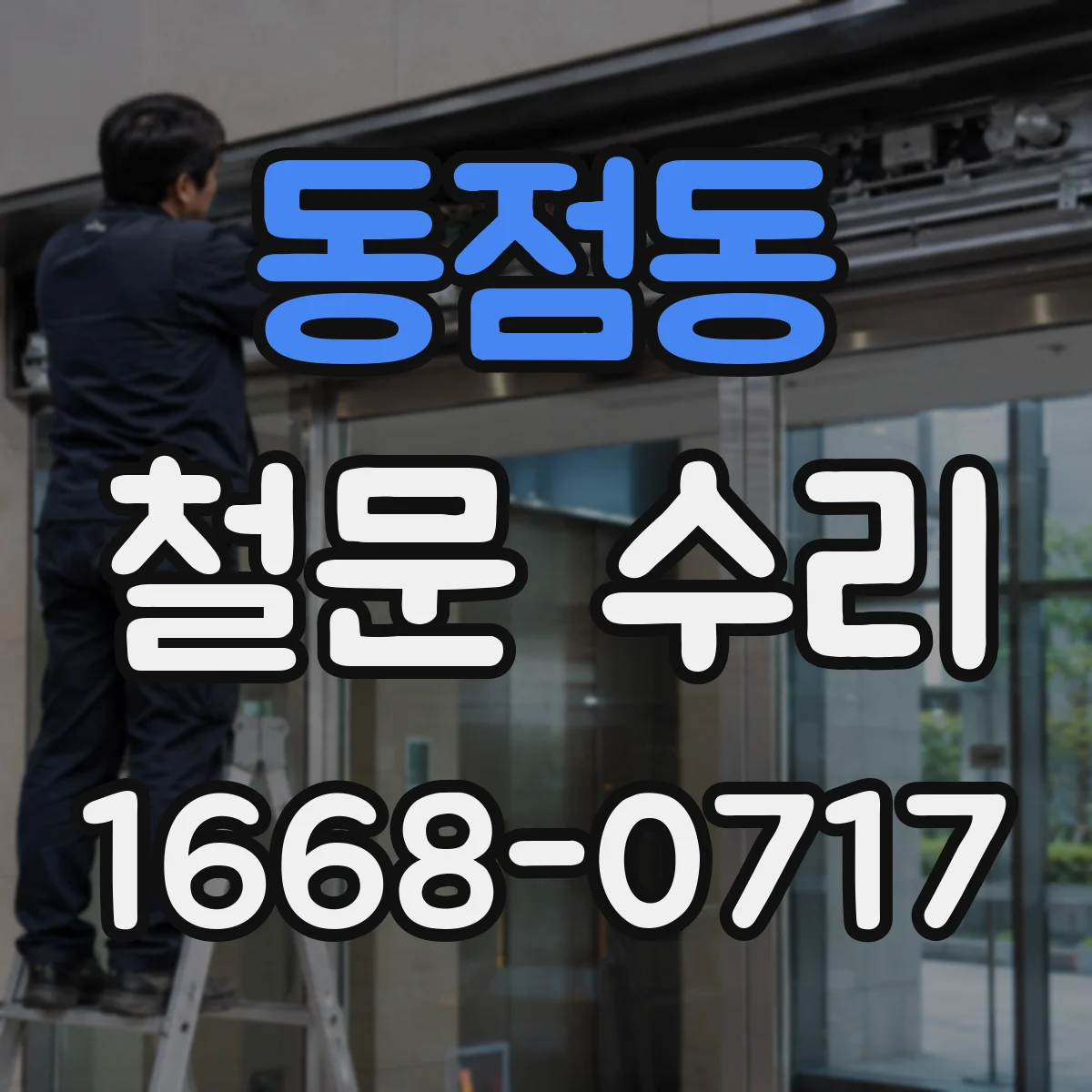 동점동 철문 수리