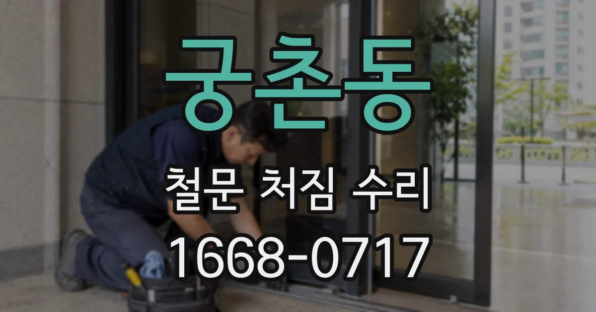 궁촌동 철문 처짐 수리