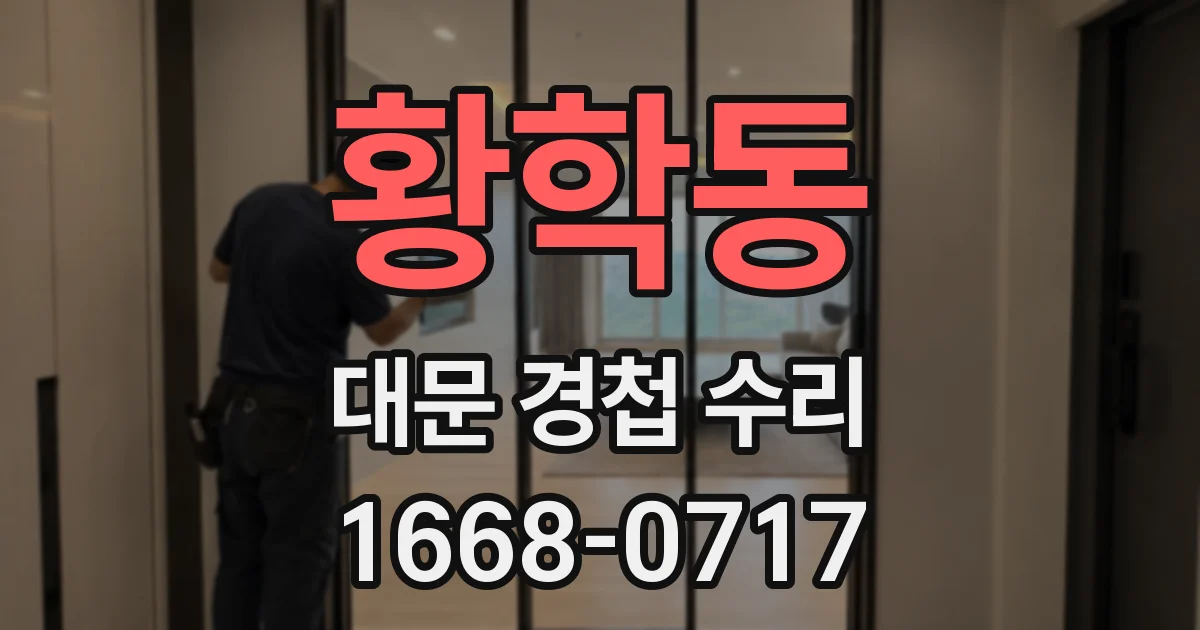 황학동 대문 경첩 수리