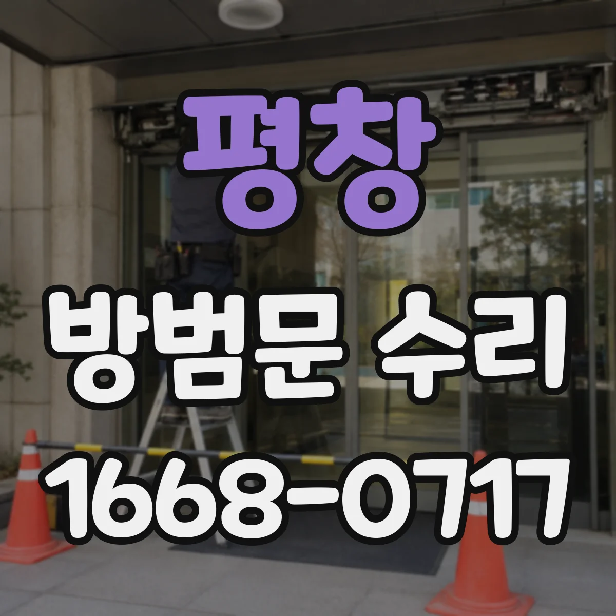 평창 방범문 수리 오래된 문틀이 방범문 잠금에 주는 영향