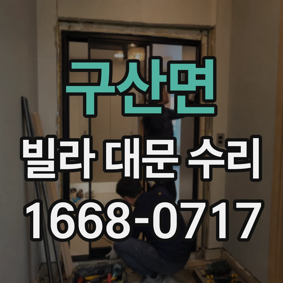 구산면 빌라 대문 수리