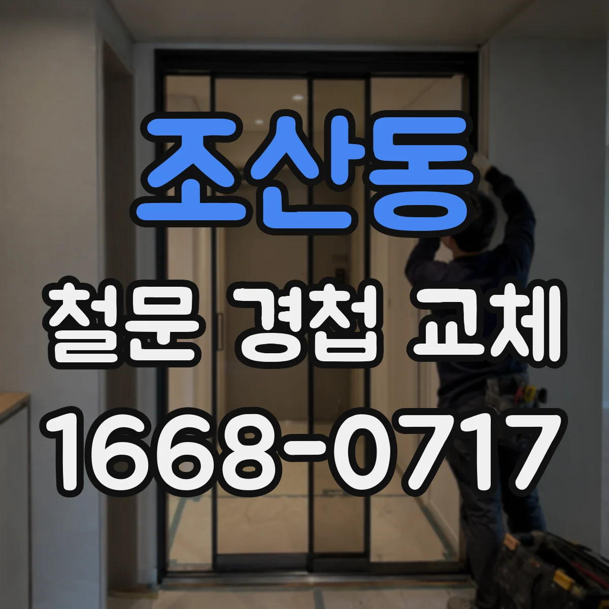 조산동 철문 경첩 교체
