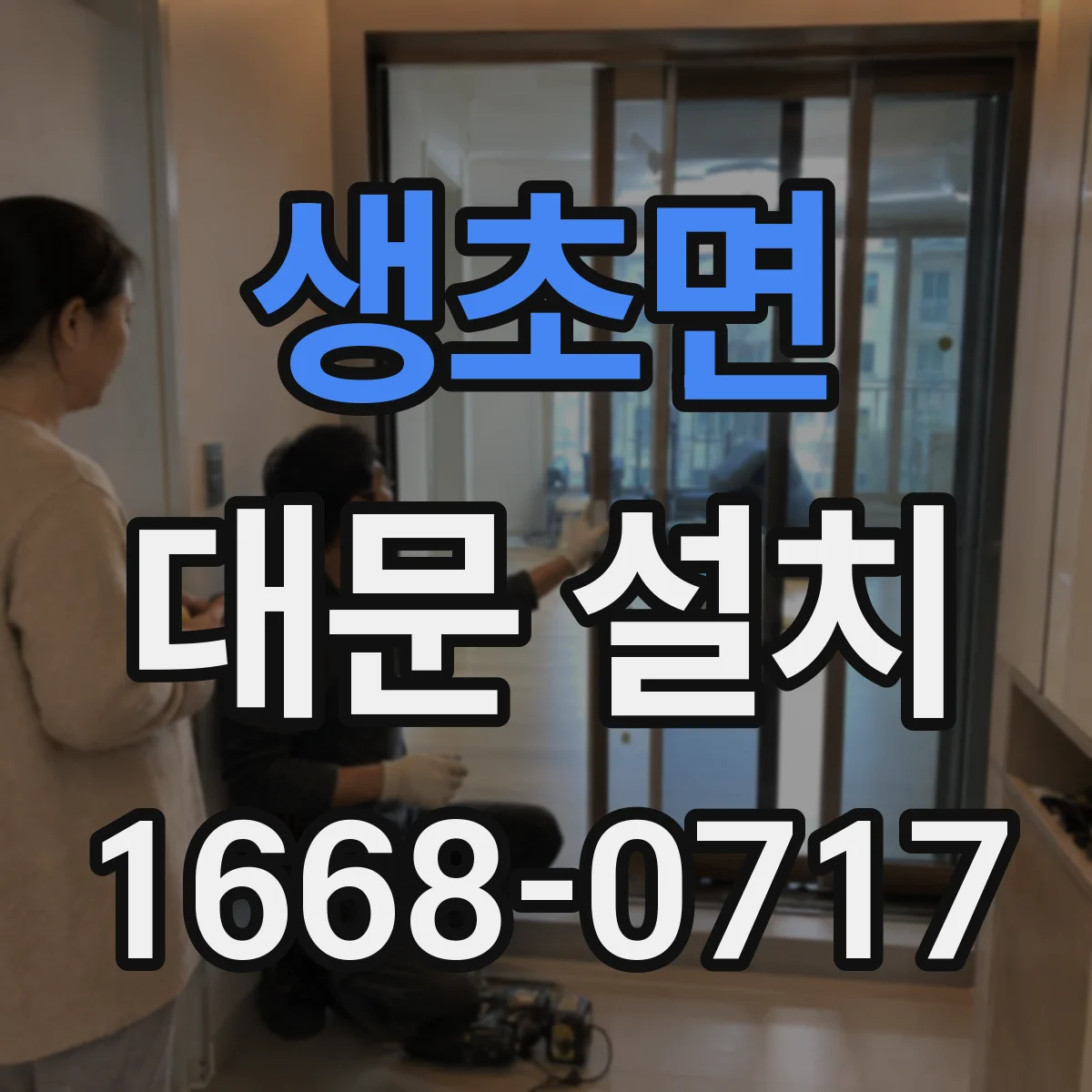 생초면 대문 설치