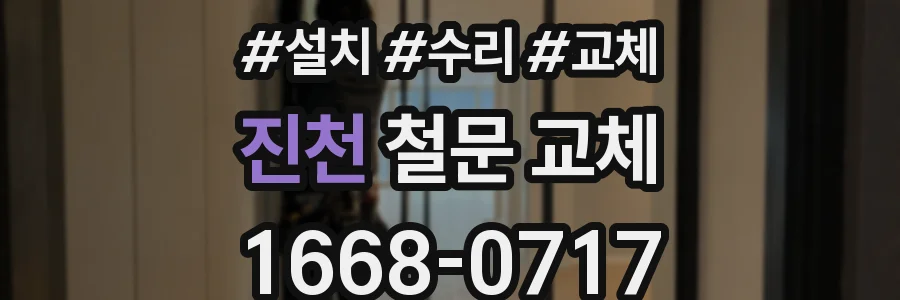 진천 철문 교체