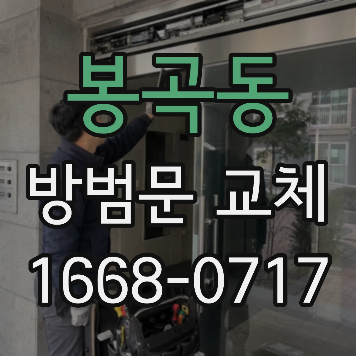 봉곡동 방범문 교체