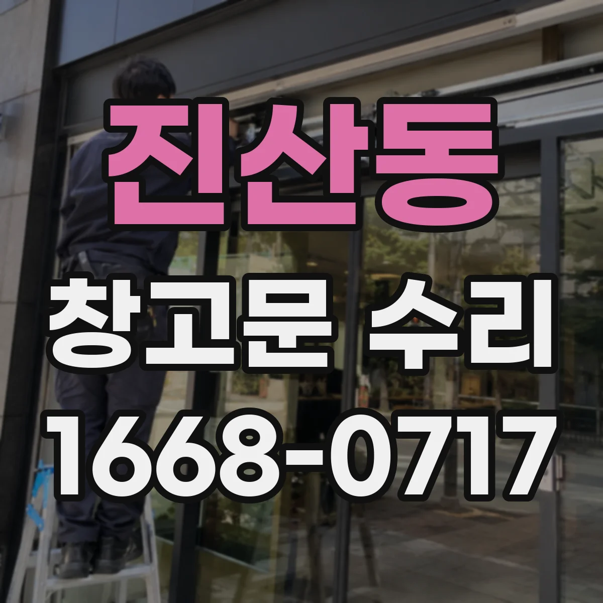 진산동 창고문 수리