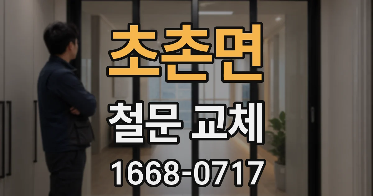 초촌면 철문 교체