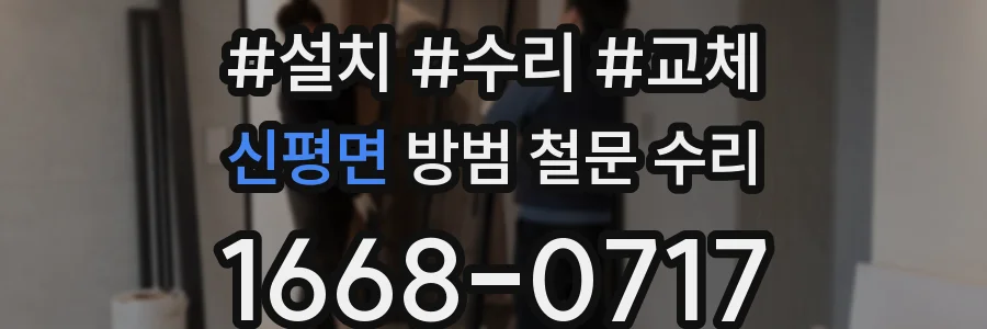 신평면 방범 철문 수리