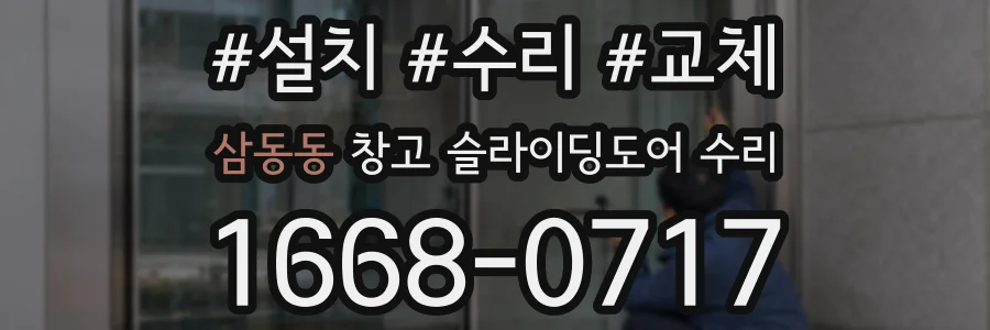 삼동동 창고 슬라이딩도어 수리