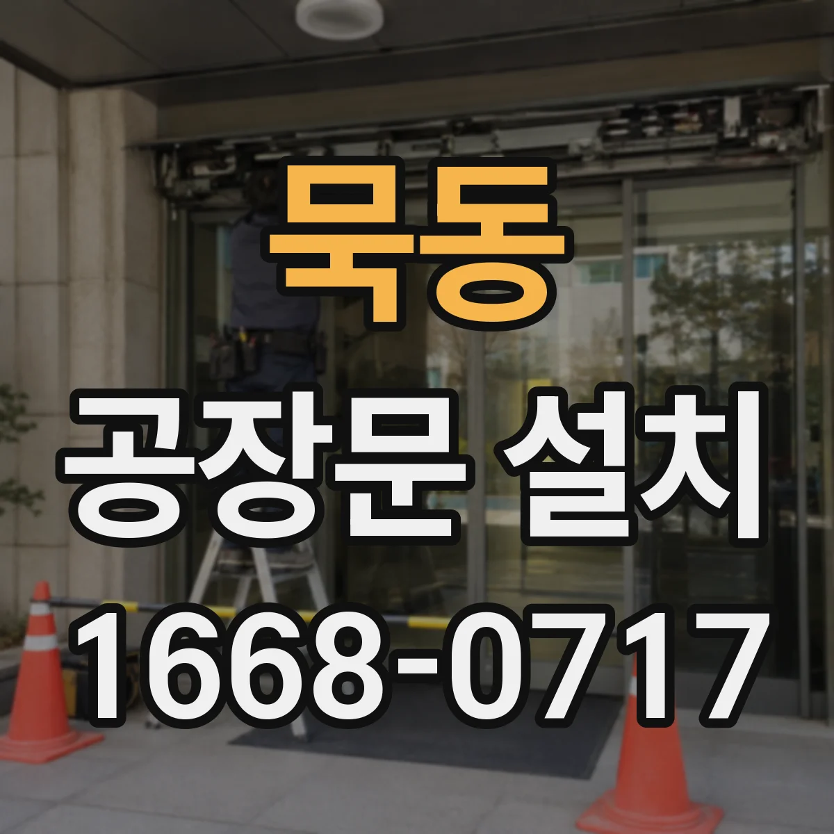 묵동 공장문 설치