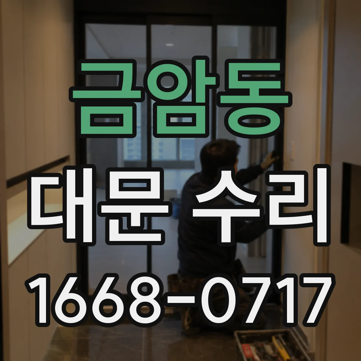 금암동 대문 수리