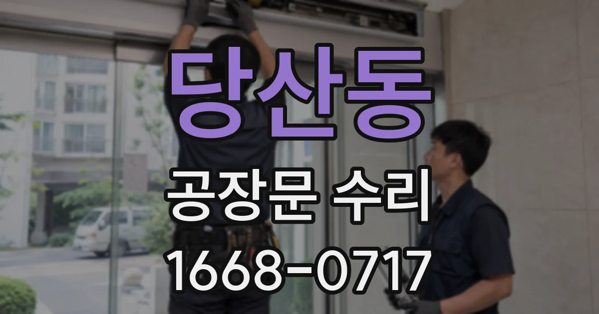 당산동 공장문 수리