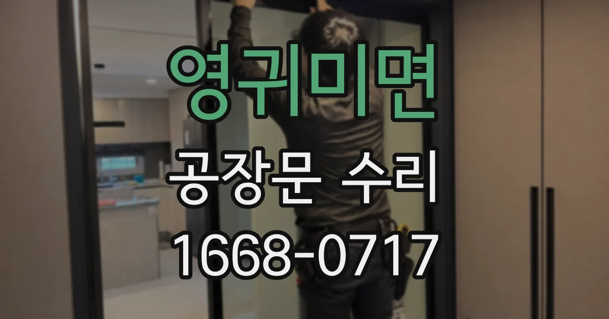 영귀미면 공장문 수리