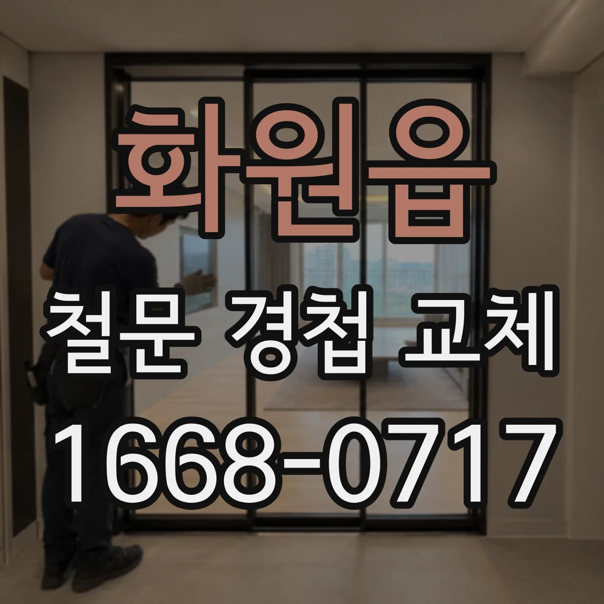화원읍 철문 경첩 교체