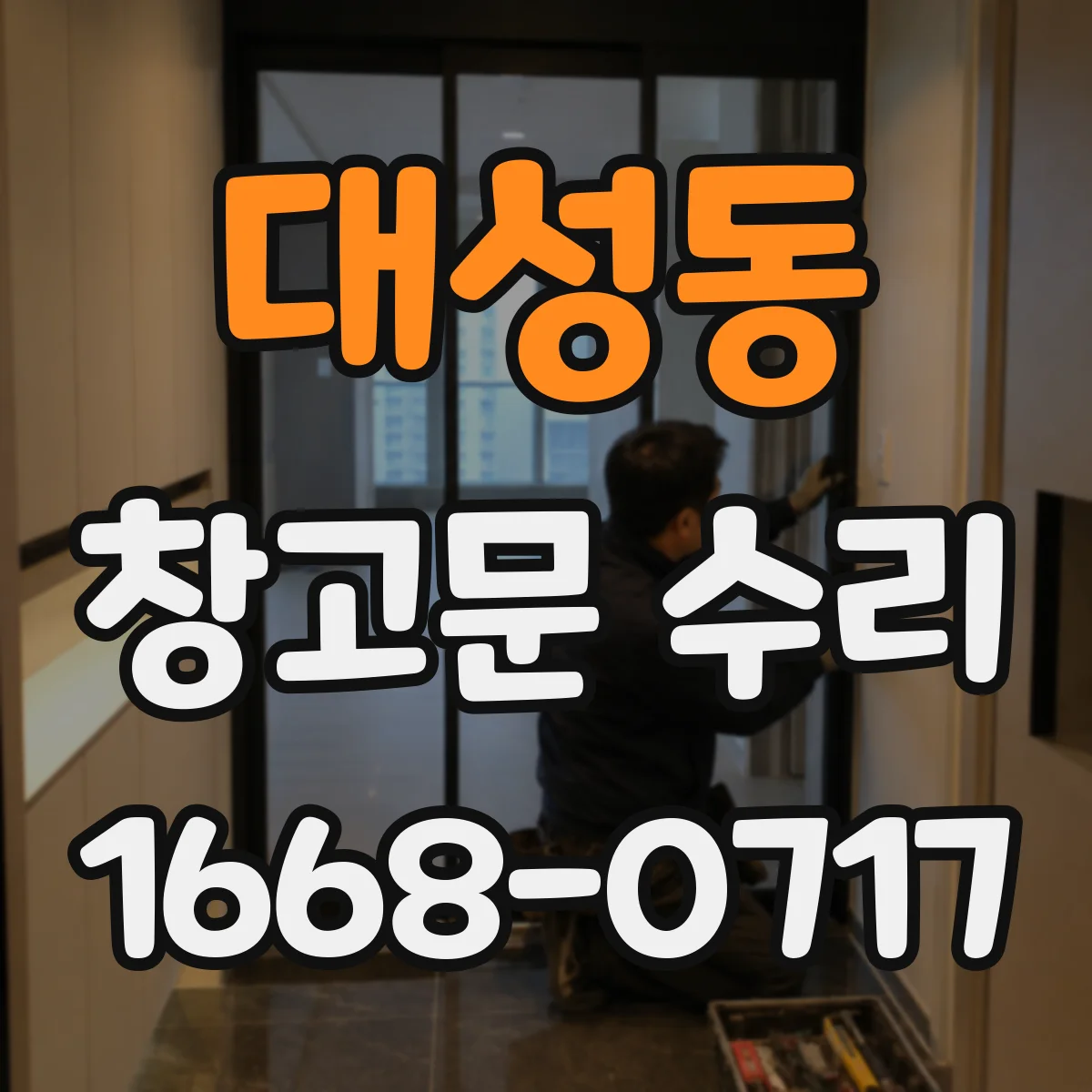 대성동 창고문 수리