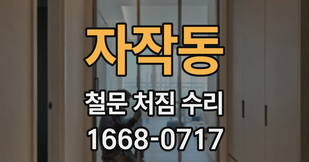 자작동 철문 처짐 수리