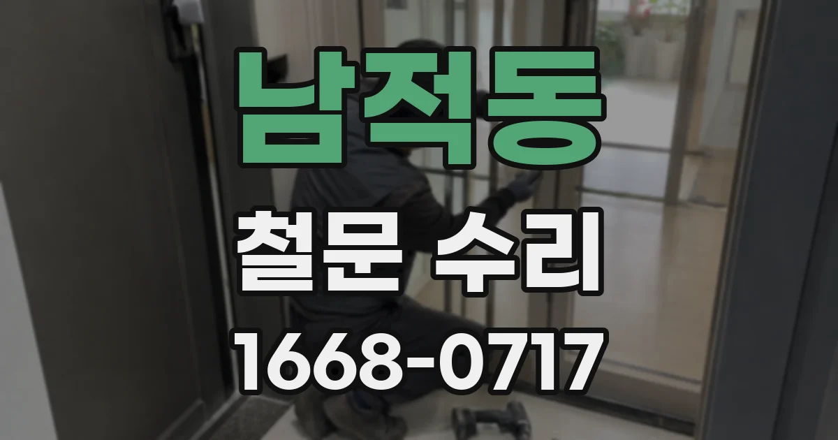 남적동 철문 수리