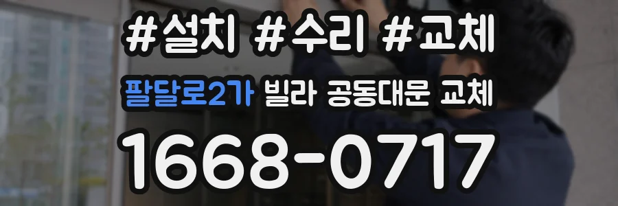 팔달로2가 빌라 공동대문 교체