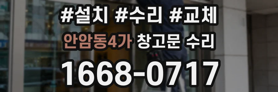 안암동4가 창고문 수리