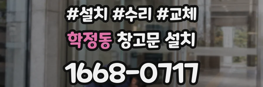 학정동 창고문 설치