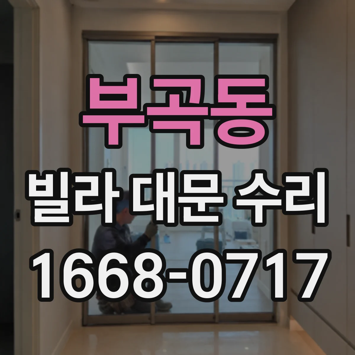 부곡동 빌라 대문 수리