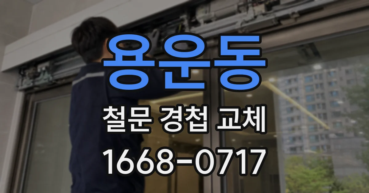 용운동 철문 경첩 교체