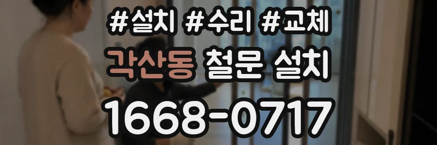 각산동 철문 설치