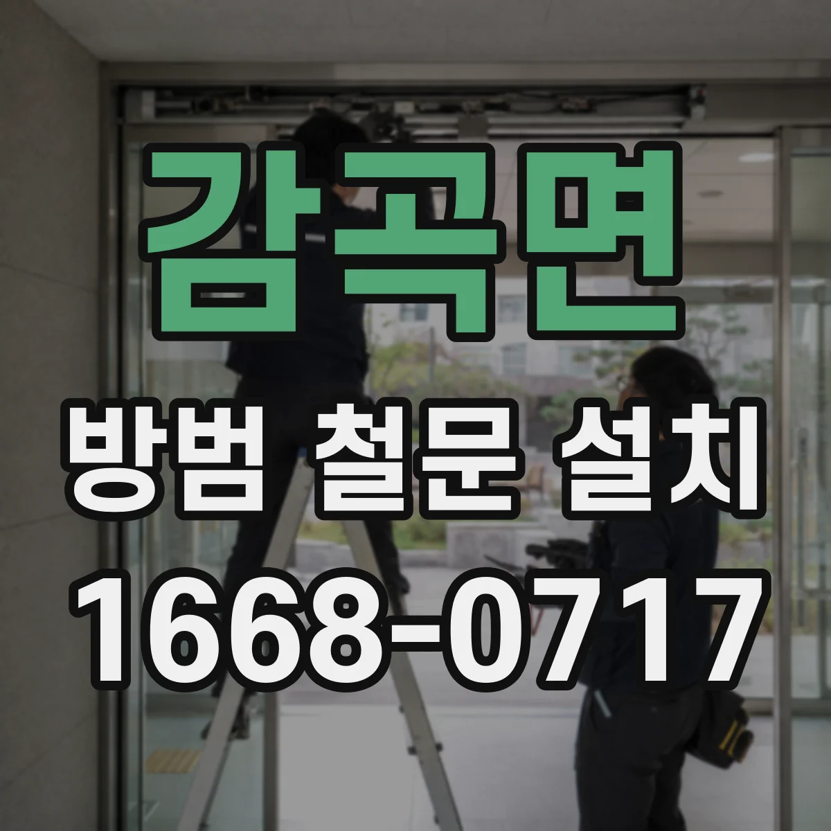 감곡면 방범 철문 설치