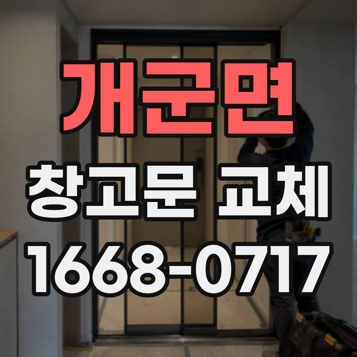 개군면 창고문 교체