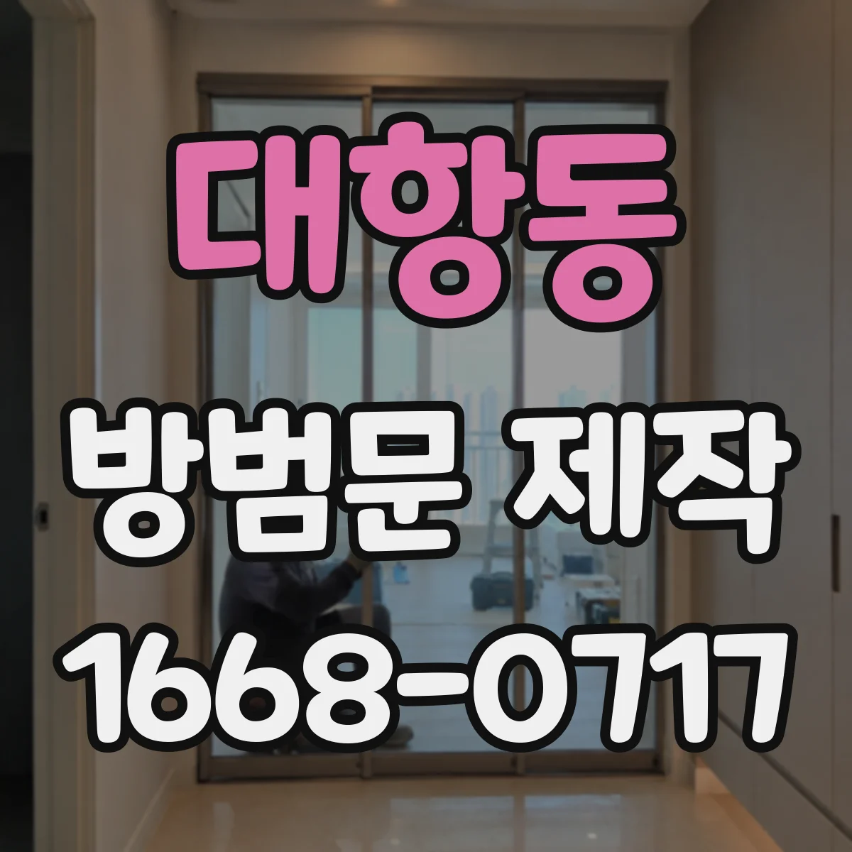 대항동 방범문 제작