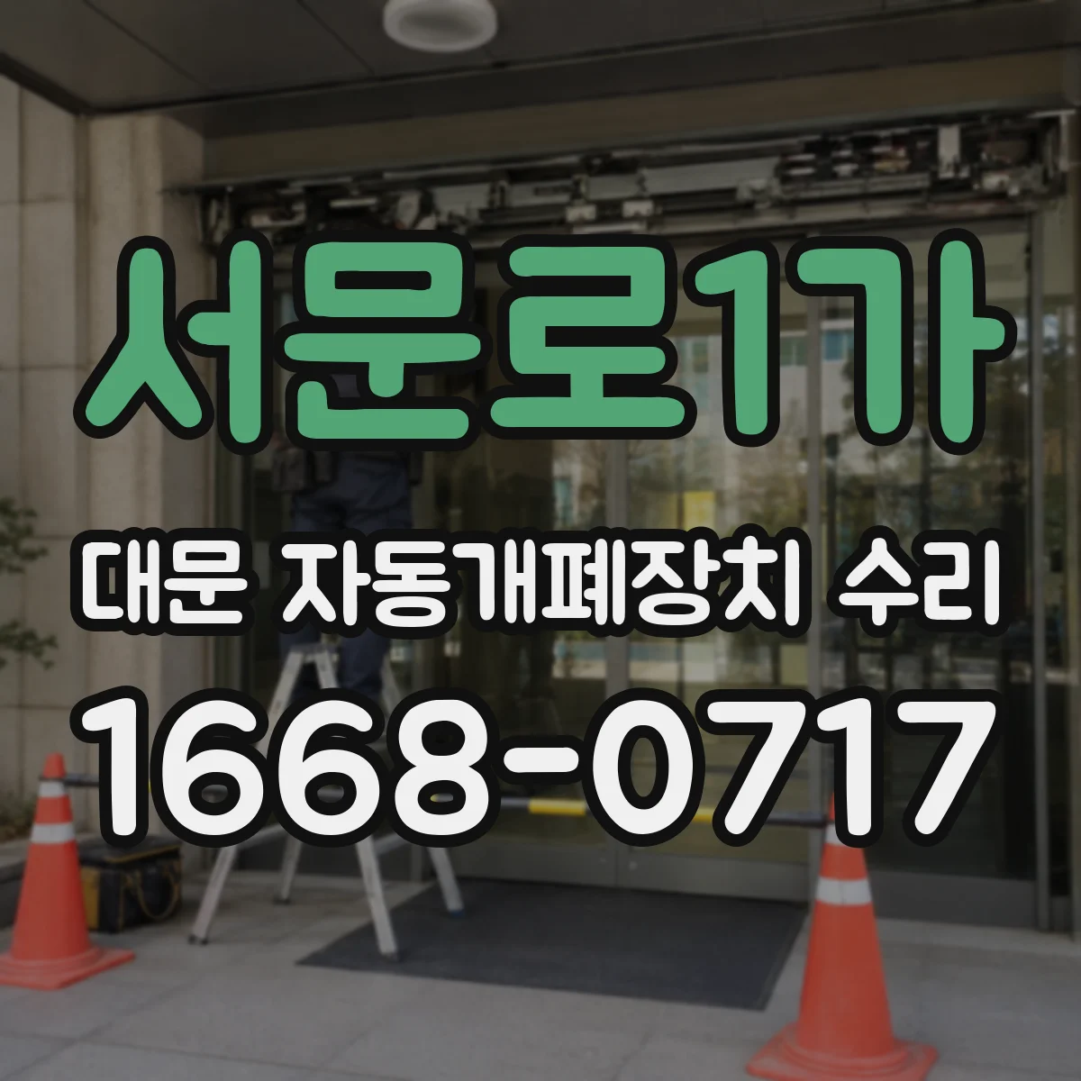 서문로1가 대문 자동개폐장치 수리
