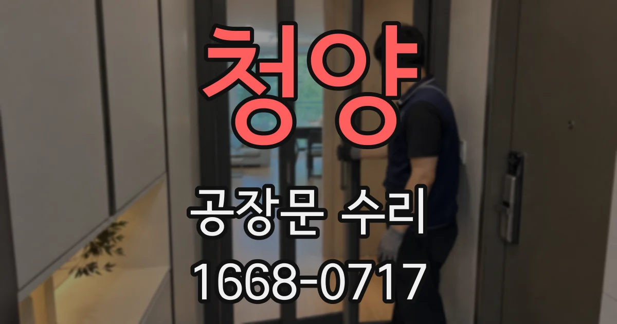 청양 공장문 수리