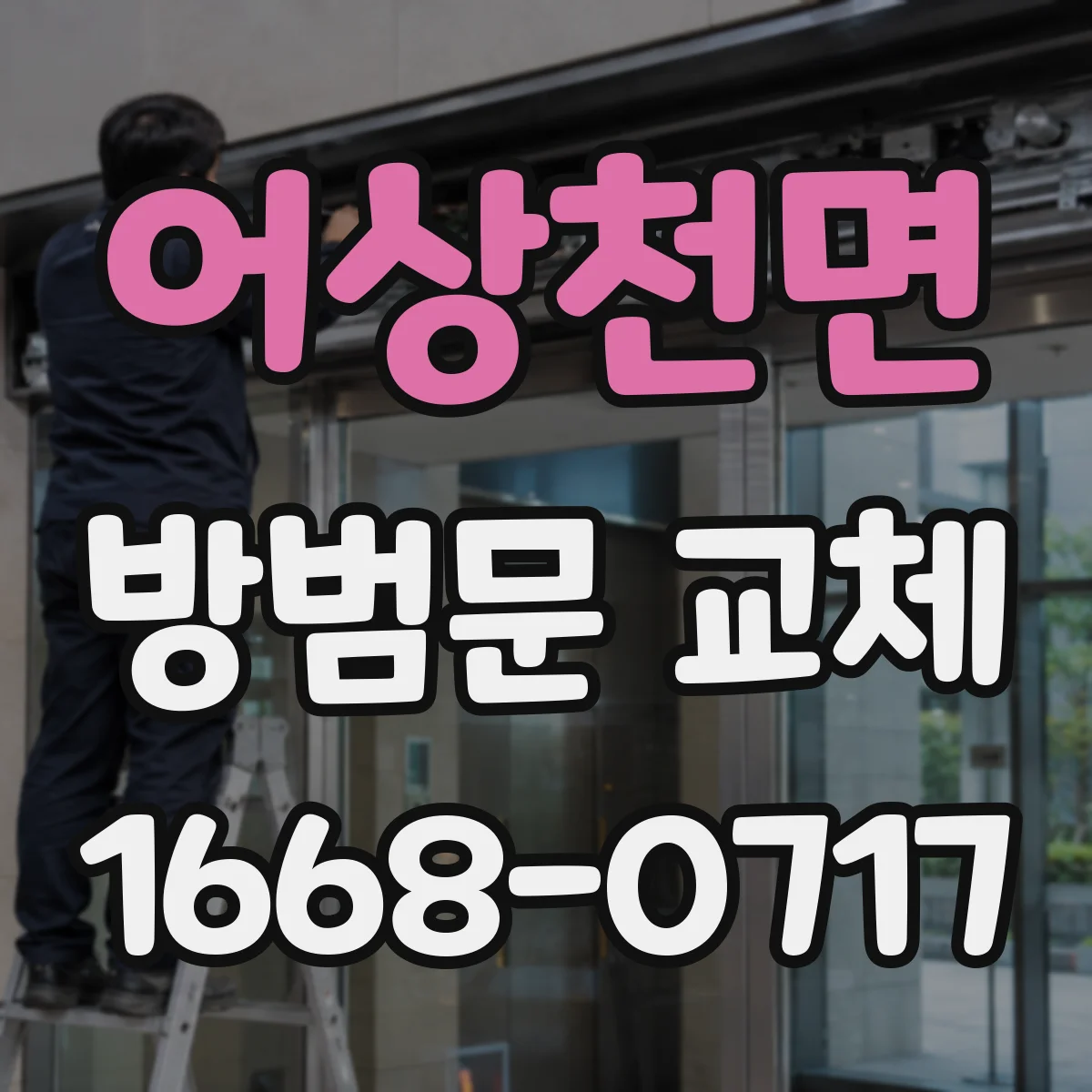 어상천면 방범문 교체
