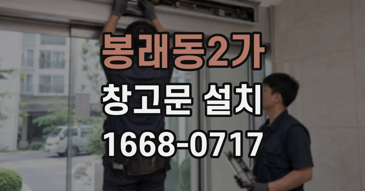 봉래동2가 창고문 설치