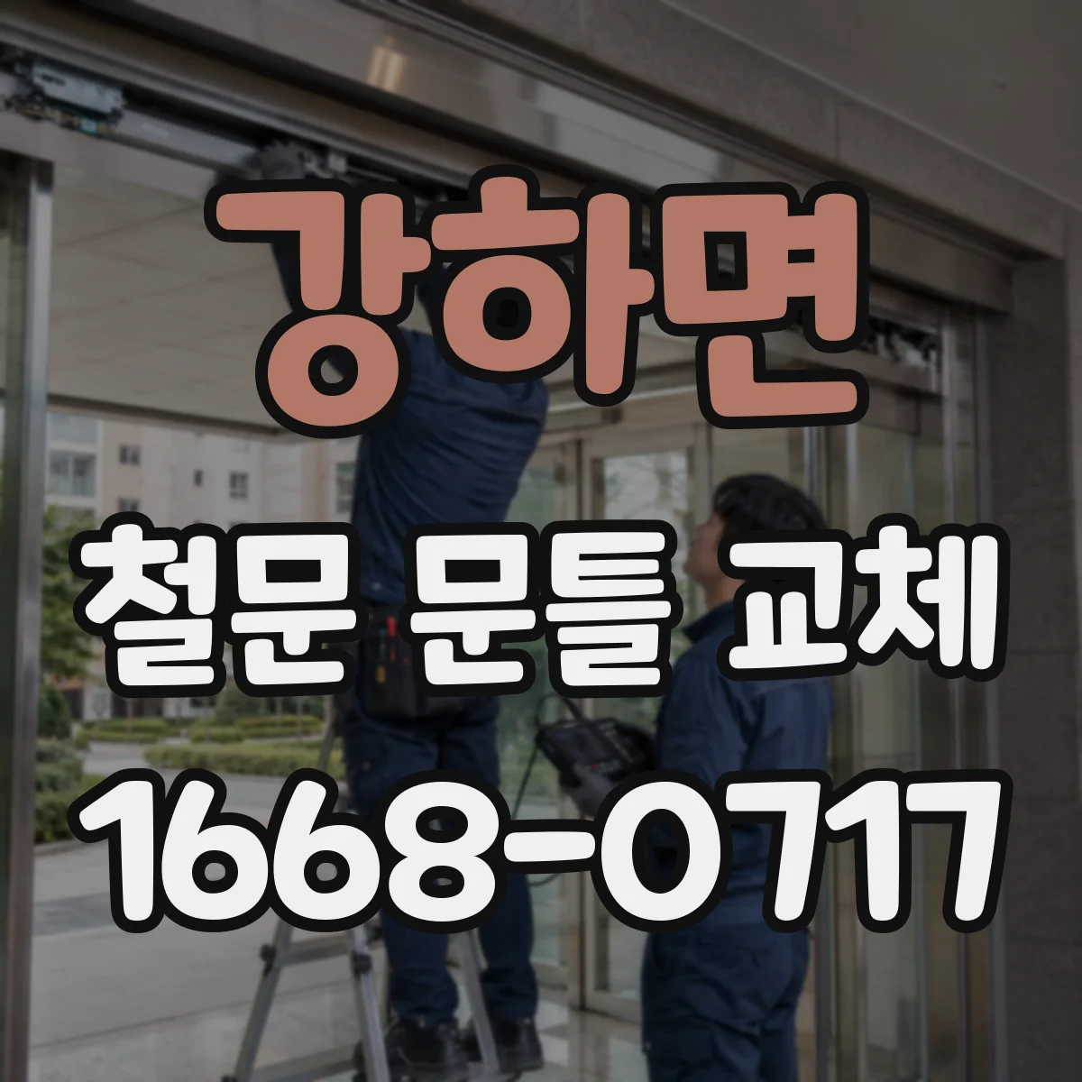 강하면 철문 문틀 교체