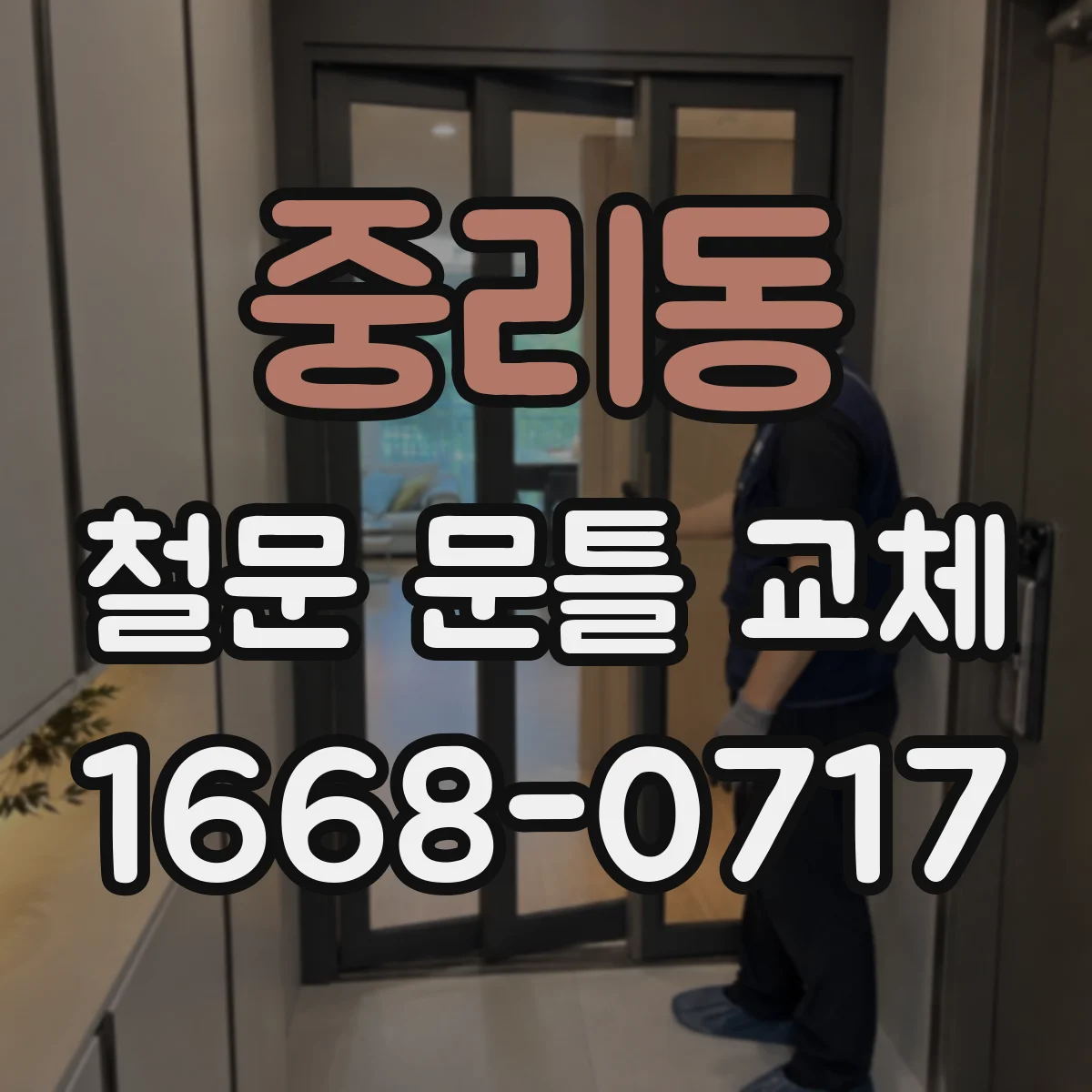 중리동 철문 문틀 교체